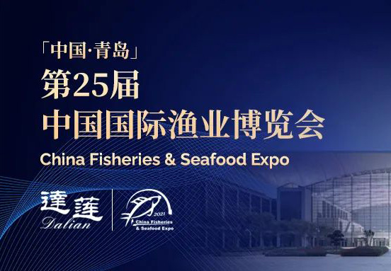 第25屆中國國際漁業(yè)博覽會，達蓮公司誠邀您相約青島！